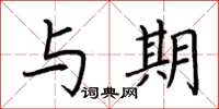 荆霄鹏与期楷书怎么写