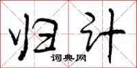曾庆福归计行书怎么写