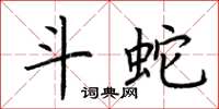 荆霄鹏斗蛇楷书怎么写