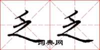 荆霄鹏乏乏楷书怎么写