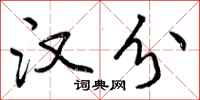 曾庆福汉分行书怎么写
