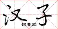 曾庆福汉子行书怎么写