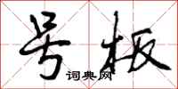 曾庆福号板行书怎么写
