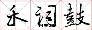 曾庆福禾词鼓行书怎么写