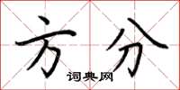 荆霄鹏方分楷书怎么写
