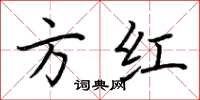荆霄鹏方红楷书怎么写
