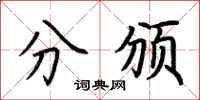 荆霄鹏分颁楷书怎么写