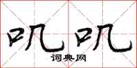 曾庆福叽叽行书怎么写