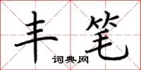 荆霄鹏丰笔楷书怎么写