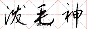 钱沛云泼毛神行书怎么写