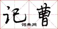 曾庆福记曹行书怎么写