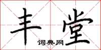 荆霄鹏丰堂楷书怎么写