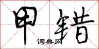 曾庆福甲错行书怎么写