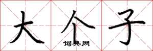 荆霄鹏大个子楷书怎么写