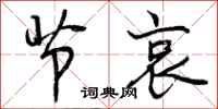 曾庆福节哀行书怎么写