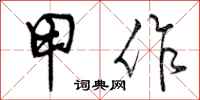 曾庆福甲作行书怎么写