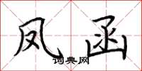 荆霄鹏凤函楷书怎么写