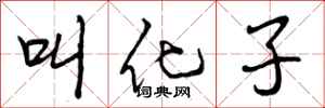 曾庆福叫化子行书怎么写
