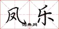 荆霄鹏凤乐楷书怎么写