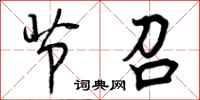 曾庆福节召行书怎么写