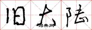 曾庆福旧大陆行书怎么写