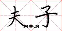 荆霄鹏夫子楷书怎么写