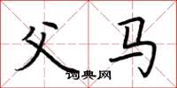 荆霄鹏父马楷书怎么写