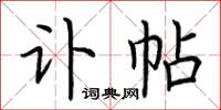 荆霄鹏讣帖楷书怎么写