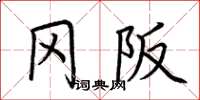 荆霄鹏冈阪楷书怎么写