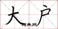 荆霄鹏大户楷书怎么写