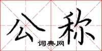 荆霄鹏公称楷书怎么写
