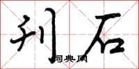 曾庆福刊石行书怎么写