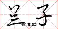 曾庆福兰子行书怎么写
