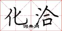 荆霄鹏化洽楷书怎么写