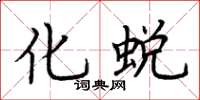 荆霄鹏化蜕楷书怎么写