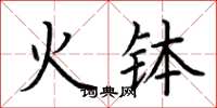 荆霄鹏火钵楷书怎么写