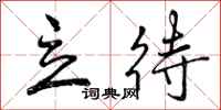 曾庆福立待行书怎么写