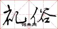 曾庆福礼俗行书怎么写
