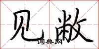 荆霄鹏见敝楷书怎么写