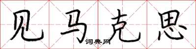 荆霄鹏见马克思楷书怎么写