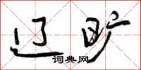 曾庆福辽旷行书怎么写