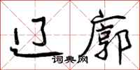 曾庆福辽廓行书怎么写