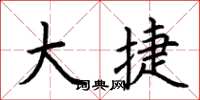 荆霄鹏大捷楷书怎么写