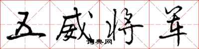 曾庆福五威将军行书怎么写