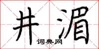 荆霄鹏井湄楷书怎么写