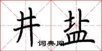 荆霄鹏井盐楷书怎么写