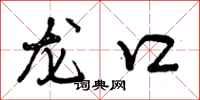 曾庆福龙口行书怎么写