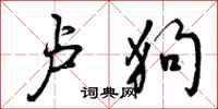 曾庆福卢狗行书怎么写