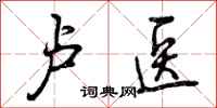 曾庆福卢医行书怎么写