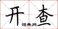 荆霄鹏开查楷书怎么写